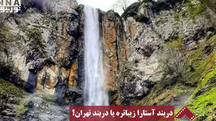 نورنما | دربند آستارا زیباتره یا دربند تهران؟