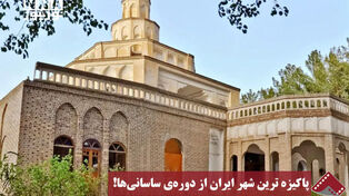 نورنما | پاکیزه‌ترین شهر ایران از دوره‌ی ساسانی‌ها