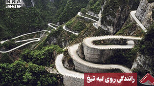 نورنما | رانندگی روی لبه تیغ