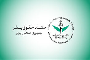 حقوق الإنسان الإيرانية: على المجتمع الدولي التزام الحيادية في مهامه