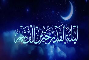 ليلة القدر... قلب شهر رمضان وسر من أسرار الله