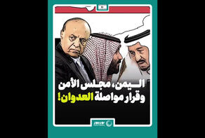 اليمن، مجلس الأمن وقرار مواصلة العدوان!