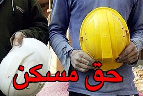 افزایش حق مسکن کارگران با تصویب هیأت دولت