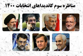 گزارش لحظه به لحظه/ آغاز سومین مناظره نامزدهای انتخابات ریاست جمهوری