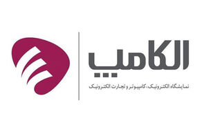 پنجم تیرماه آخرین مهلت ثبت نام در نمایشگاه الکامپ 1400
