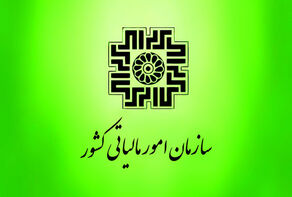 ساعات کاری ادارات مالیاتی تا 15 تیر افزایش یافت