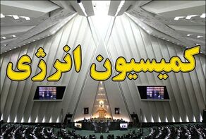 جزئیات نشست ‌کمیسیون انرژی مجلس با وزیر نیرو در خصوص قطعی برق