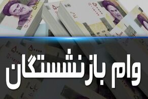 پرداخت وام بازنشستگان از امروز آغاز می‌ شود
