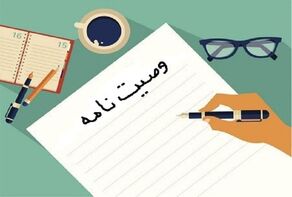 وصیت‌نامه «کامل و قابل اجرا» چه شرایطی دارد؟
