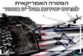 המטרה האמריקאית לפרוס יחידות מזל