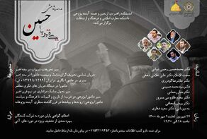 مدرسه پژوهشی یک قرن با امام حسین علیه السلام