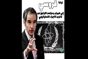 زيارة غروسي الى طهران ومزاعم التراجع عن قانون الإجراء الاستراتيجي