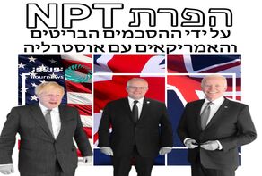 הפרת NPT על ידי ההסכמים הבריטים והאמריקאים עם אוסטרליה