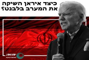 כיצד איראן השיקה את המערב בלבנט?