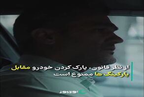 ویدئو | آیا نسب تابلوی پارک = پنچری جرم است؟