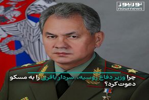 چرا وزیر دفاع روسیه سردار باقری را به این کشور دعوت کرد؟