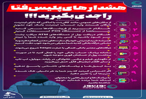 اینفورگرافی: هشدارهای پلیس فتا را جدی بگیرید