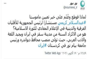 لماذا تجاهلت وسائل الاعلام المعادية للثورة خبر تعيين مستشار الرئيس الايراني للأقليات؟