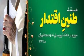 طنین اقتدار؛ مستندی درباره بمبگذاری نمازجمعه به امامت رهبر معظم انقلاب