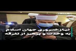 وحدت؛ نیاز ضروری جهان اسلام
