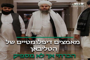 מאמצים דיפלומטיים של הטליבאן; הכרחי אך לא מספיק