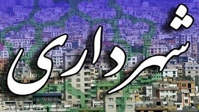 انتخاب شهردار پایتخت از بین هفت گزینه‌ی نهایی