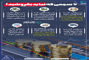 اینفوگرافی: شش سهمی که نباید بفروشید