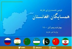 نشست همسایگان افغانستان در تهران