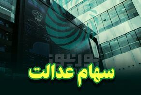 تخصیص سهام عدالت به 10 میلیون جامانده در فاز اول