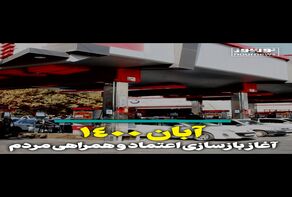 ویدئو: آبان آغاز بازسازی اعتماد و همراهی مردم