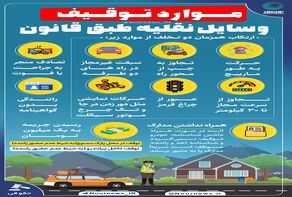 اینفوگرافی: موارد توقیف وسایل نقلیه طبق قانون