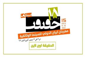 فعالية إيران الدولية للأفلام الوثائقية تعلن عن الدورة 15 من مهرجان 