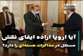 ویدئو: آزمون مجدد اروپا برای ایفای نقش مستقل در مذاکرات هسته‌ای