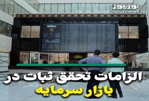 ویدئو: وضعیت نامطمئن بورس و الزامات تحقق ثبات در بازار سرمایه