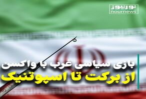 ویدئو: از برکت تا اسپوتنیک؛ بازی سیاسی غرب با واکسن
