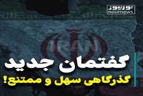 ویدئو: گفتمان جدید، گذرگاهی سهل و ممتنع