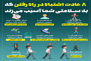 اینفوگرافی: 8 عادت اشتباه در راه رفتن