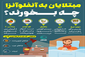 مبتلایان به آنفولانزا چه باید بخورند؟