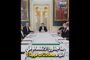 ما جذور الانقسام في انباء محادثات فيينا؟ (فيديو)