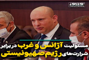 مسئولیت آژانس و غرب در برابر شرارت‌های رژیم صهیونیستی