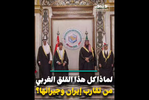 لماذا كل هذا القلق الغربي من تقارب إيران وجيرانها؟