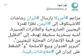 نورنيوز يفنّد مزاعم أمريكا بشأن إرسال ايران لأسلحة كلاشينكوف الى اليمن