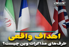 اهداف واقعی طرف‌های مذاکرات وین چیست؟