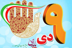 مراسم ویژه یوم الله 9 دی در تهران آغاز شد