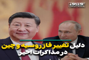 دلیل تغییر فاز روسیه و چین در مذاکرات اخیر