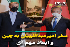 سفر امیرعبداللهیان به چین و ابعاد مهم آن