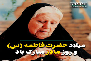 میلاد حضرت زهرا و روز مادر