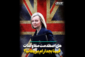 هل اصطدمت مفاوضات فيينا بجدار ام ببريطانيا؟