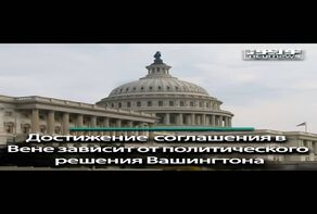 Достижение соглашения в Вене зависит от политического решения Вашингтона