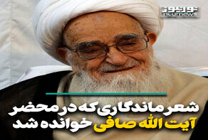 شعر ماندگاری که در محضر آیت الله صافی خوانده شد